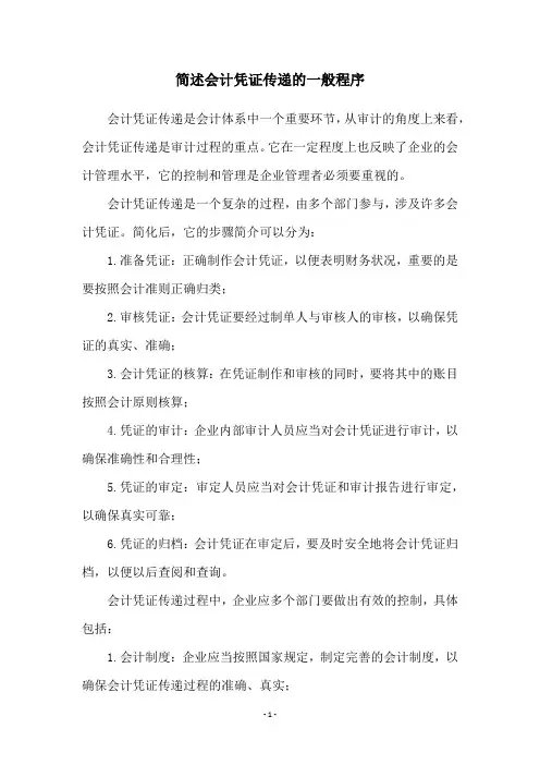 简述会计凭证传递的一般程序