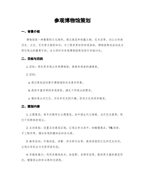 参观博物馆策划