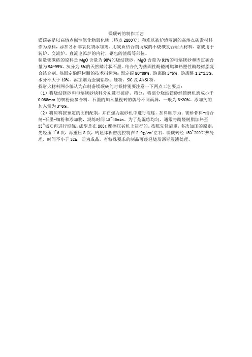 制作镁碳砖的工艺要点