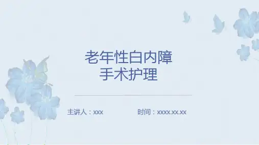 老年性白内障手术护理课件