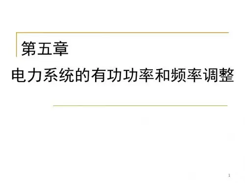 电力系统Chap5-重庆大学电气学院赵渊