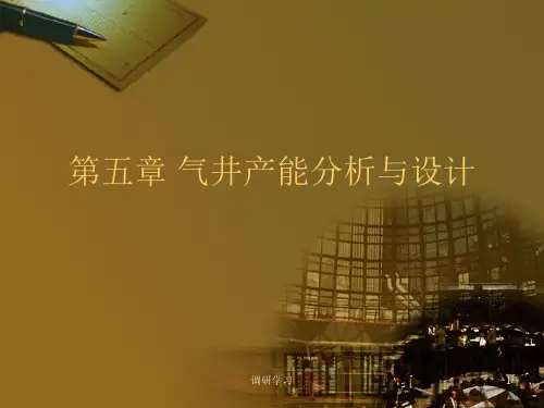 第五章 气井产能分析与设计[研究材料]