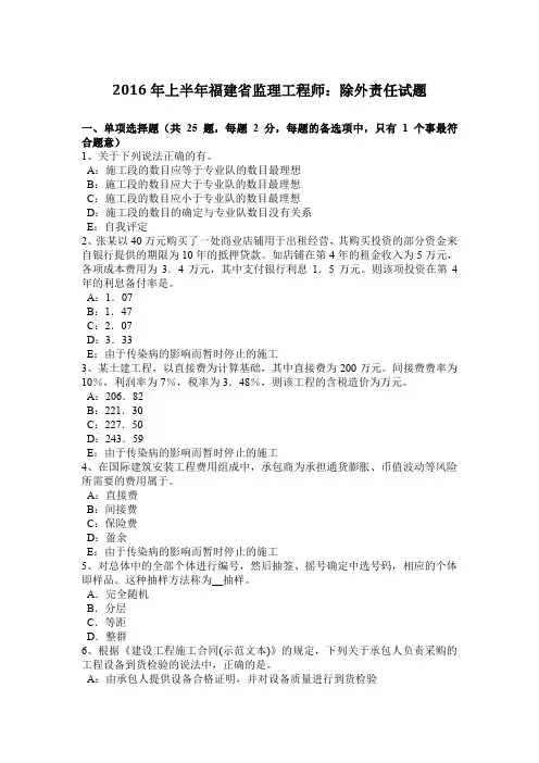 2016年上半年福建省监理工程师：除外责任试题