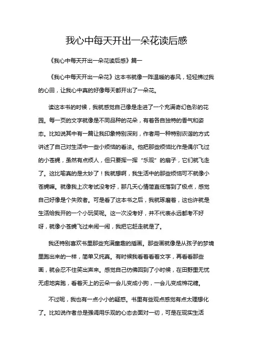 我心中每天开出一朵花读后感