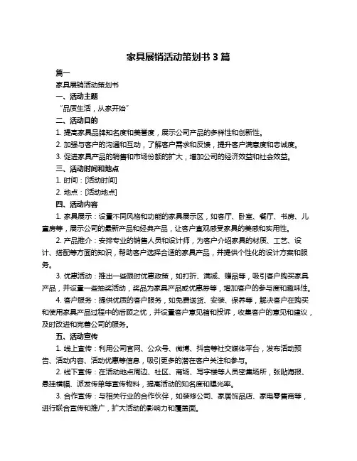 家具展销活动策划书3篇