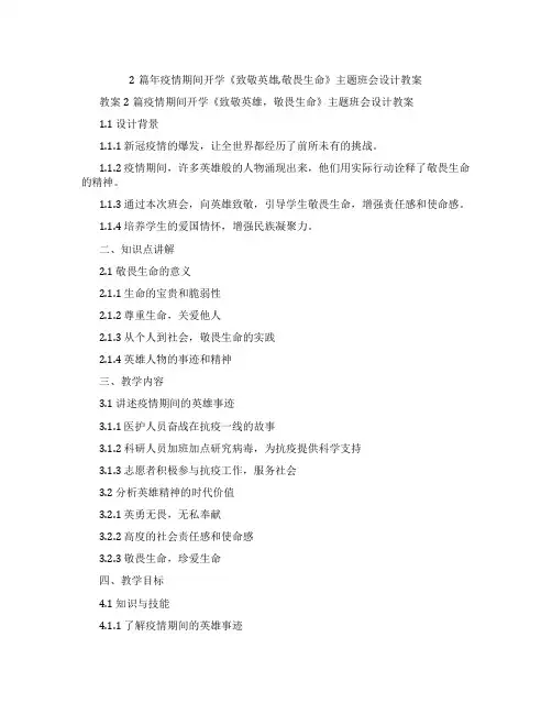 2篇年疫情期间开学《致敬英雄,敬畏生命》主题班会设计教案