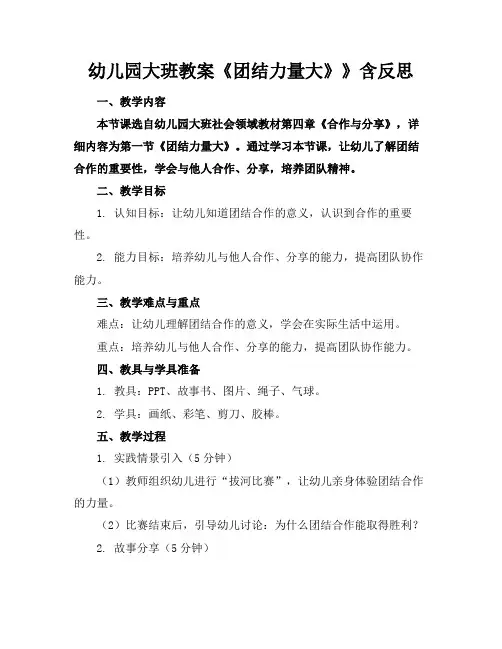 幼儿园大班教案《团结力量大》》含反思