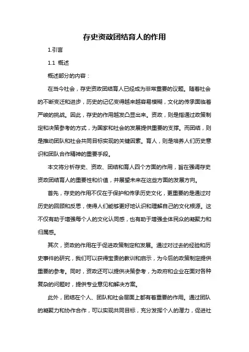 存史资政团结育人的作用