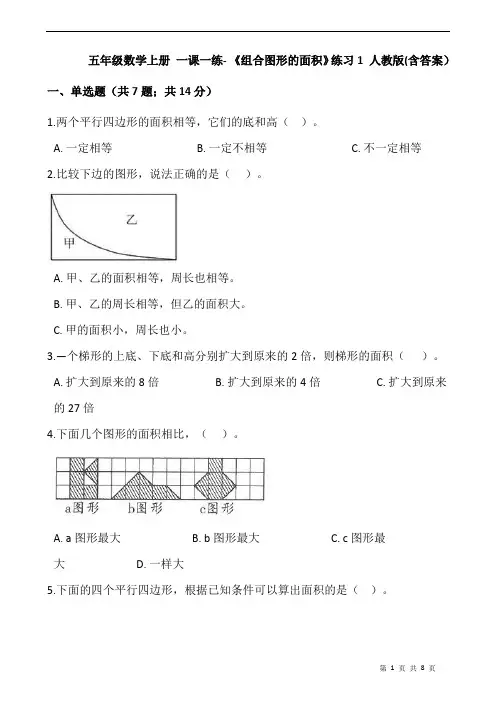 五年级数学上册 一课一练- 《组合图形的面积》练习1 人教版(含答案)
