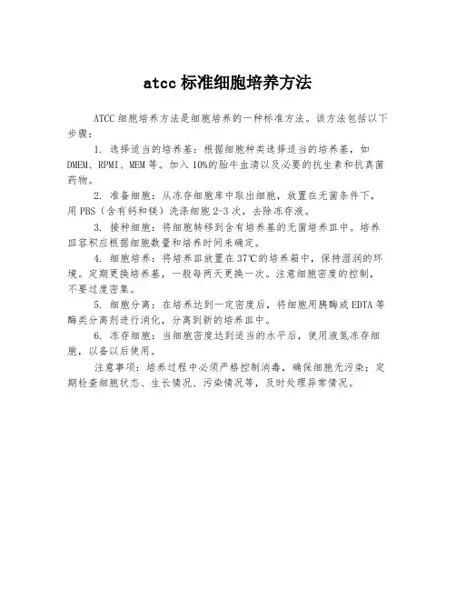atcc标准细胞培养方法