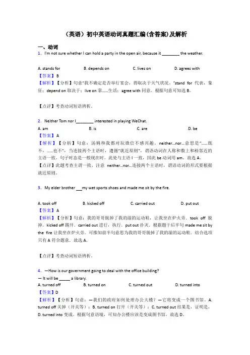 (英语)初中英语动词真题汇编(含答案)及解析