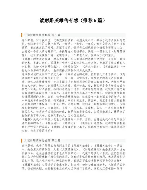 读射雕英雄传有感(推荐5篇)