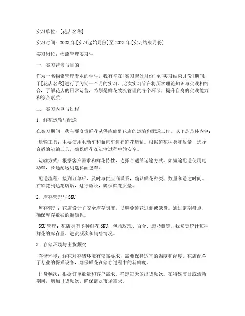 花店实习报告月报