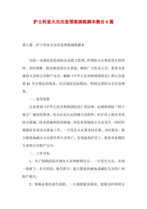 护士科室火灾应急预案演练脚本集合6篇