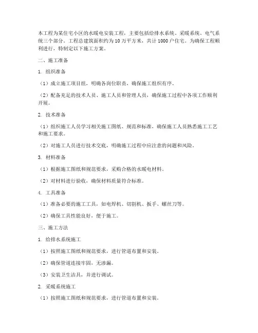 安装水暖电工程施工方案