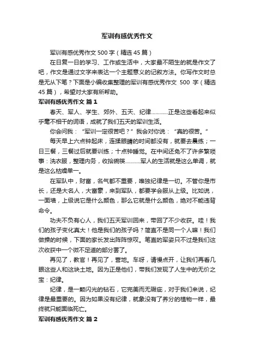 军训有感优秀作文