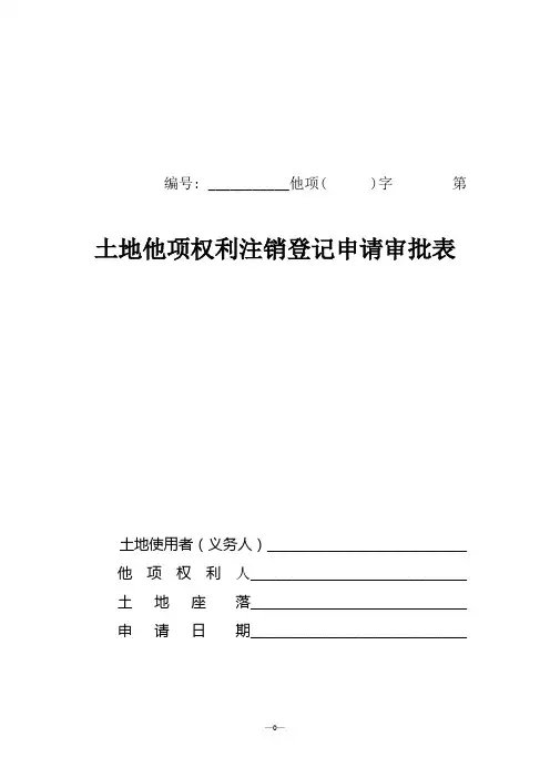 土地他项权利注销登记申请审批表