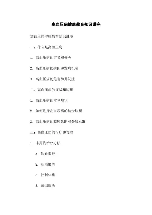 高血压病健康教育知识讲座