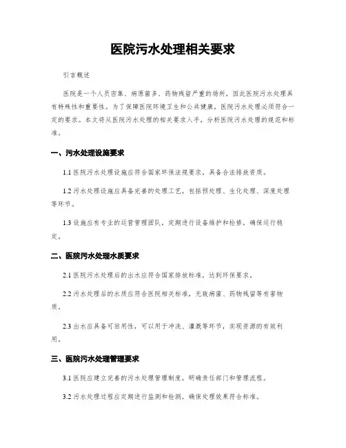 医院污水处理相关要求
