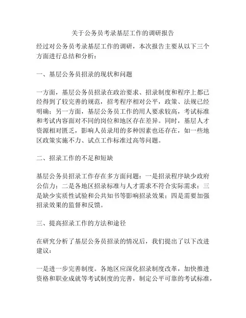 关于公务员考录基层工作的调研报告