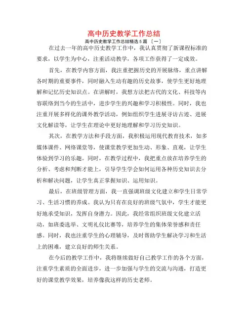高中历史教学工作总结5篇