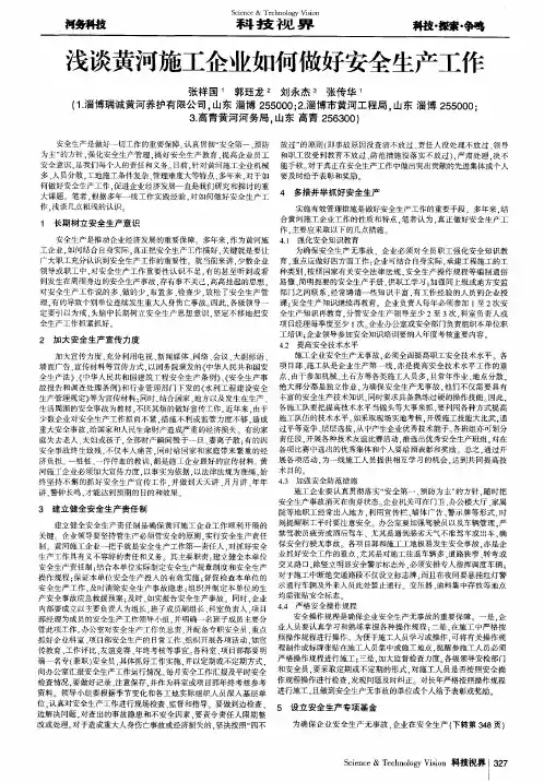 浅谈黄河施工企业如何做好安全生产工作