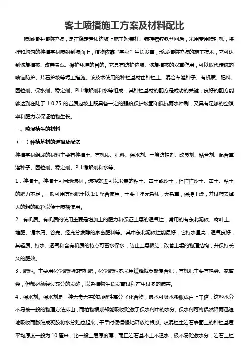 客土喷播施工组织方案与材料配比