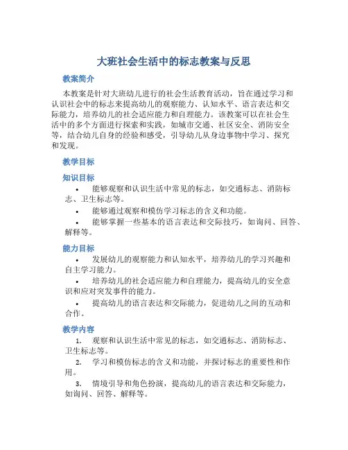 大班社会生活中的标志教案与反思