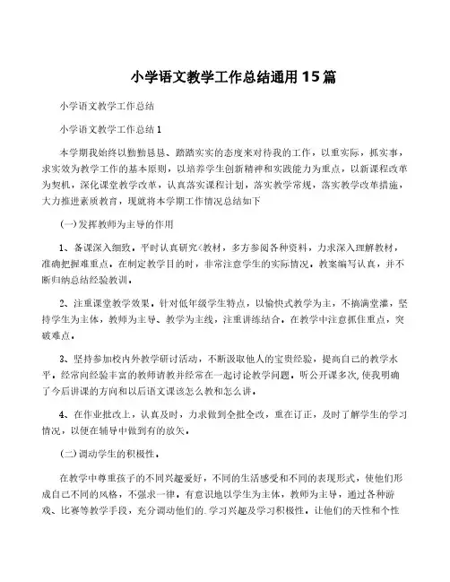小学语文教学工作总结通用15篇