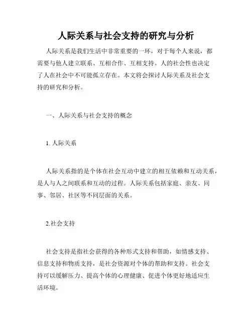 人际关系与社会支持的研究与分析