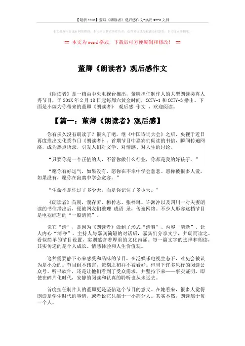 【最新2018】董卿《朗读者》观后感作文-实用word文档 (4页)