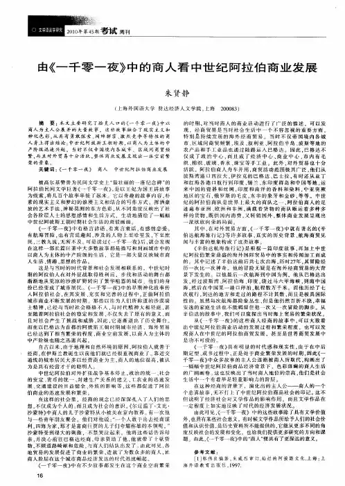 由《一千零一夜》中的商人看中世纪阿拉伯商业发展