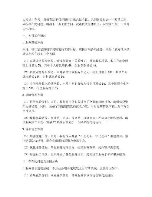 银行月报总结发言稿