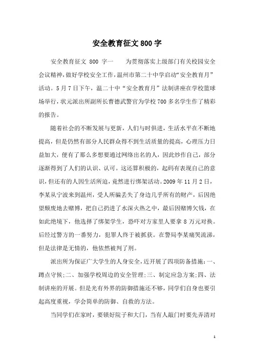 安全教育征文800字