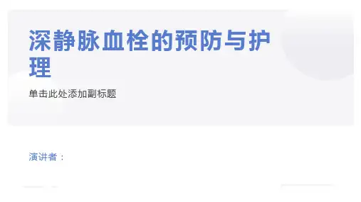 深静脉血栓的预防与护理