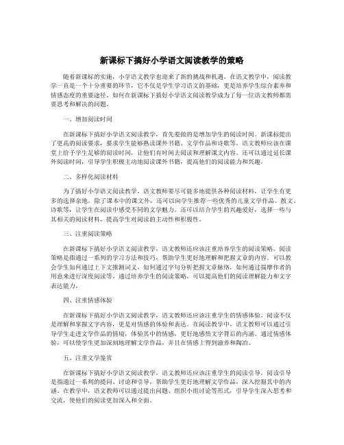 新课标下搞好小学语文阅读教学的策略