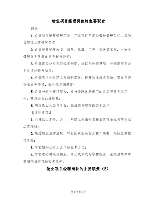 物业项目经理岗位的主要职责（5篇）