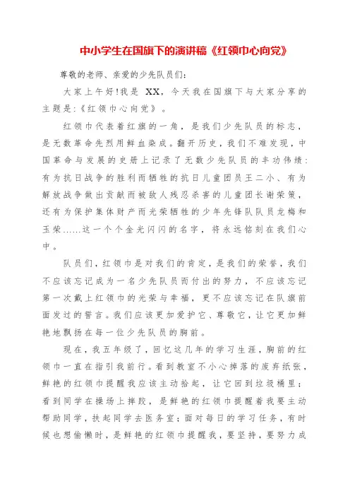 中小学生在国旗下的演讲稿《红领巾心向党》