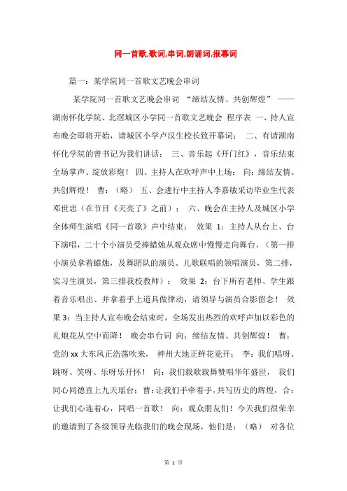 同一首歌,歌词,串词,朗诵词,报幕词