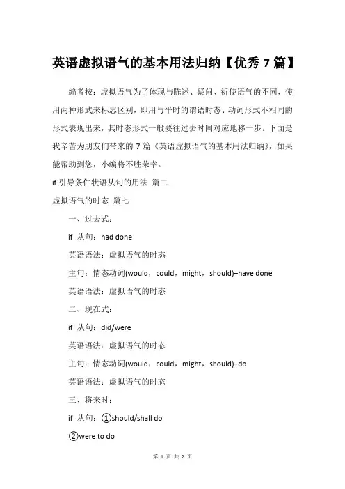 英语虚拟语气的基本用法归纳【建议7篇】