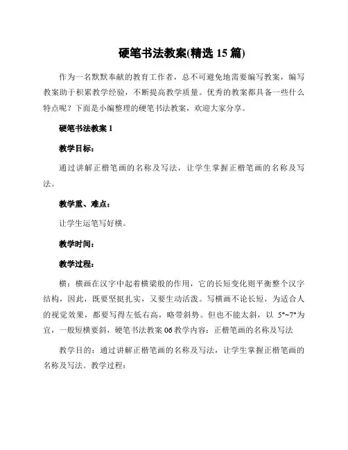 硬笔书法教案(精选15篇)