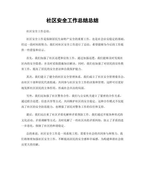 社区安全工作总结总结