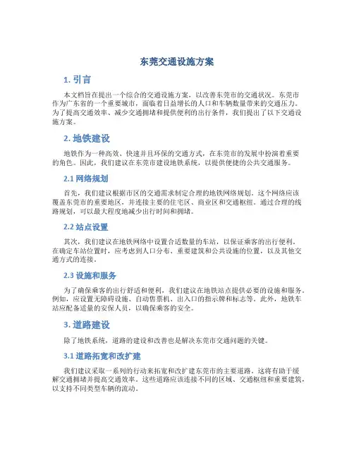 东莞交通设施方案