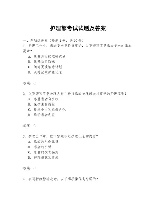 护理部考试试题及答案