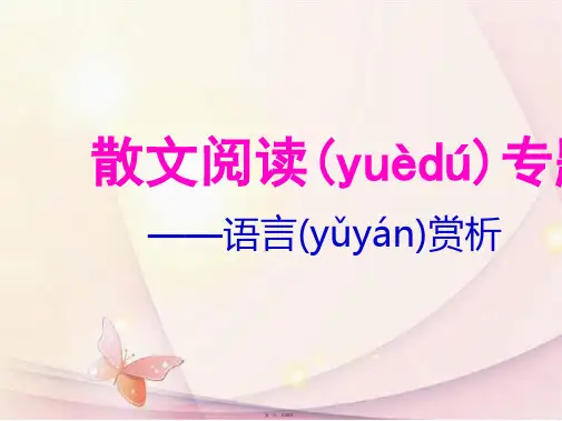 中考语文复习 散文阅读 语言赏析篇课件