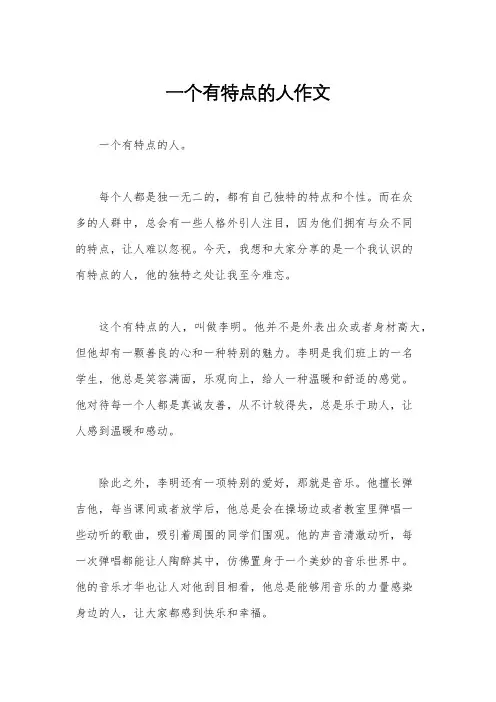 一个有特点的人作文