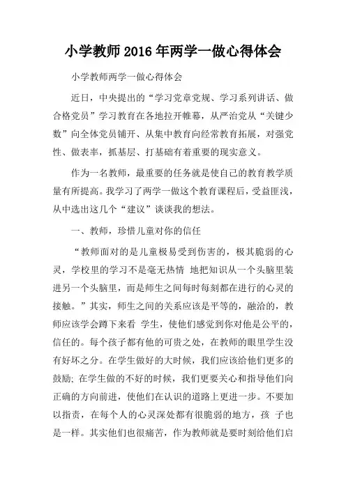 小学教师2016年两学一做心得体会.doc