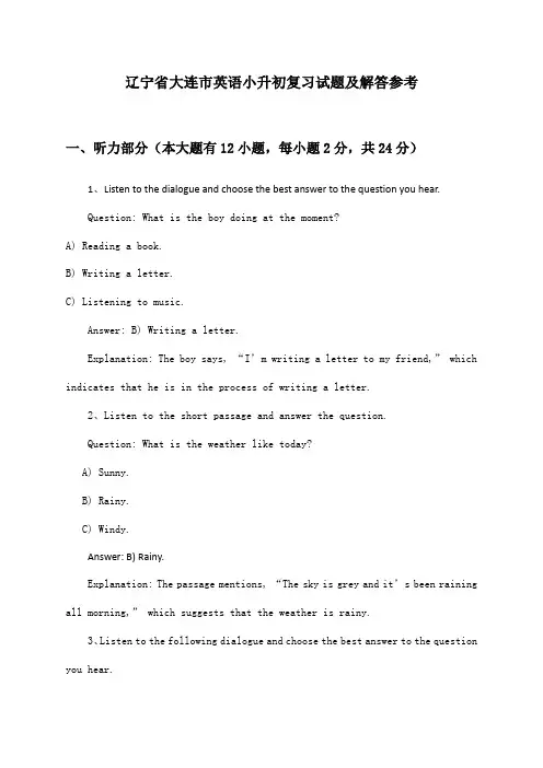 辽宁省大连市英语小升初试题及解答参考