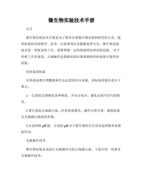 微生物实验技术手册