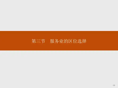 湘教版高中地理必修第2册 第三章 第三节 服务业的区位选择